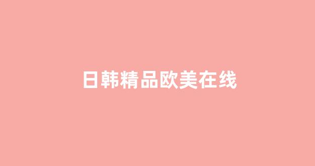 日韩亚洲欧美一区二区三区