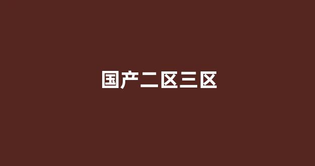 国产精品日本一区二区在线播放