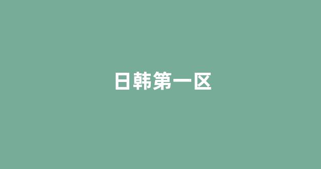 国产日韩欧美二区