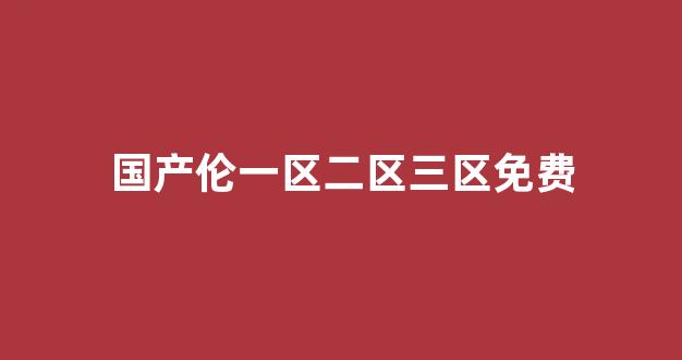 中文字幕日本精品一区二区三区
