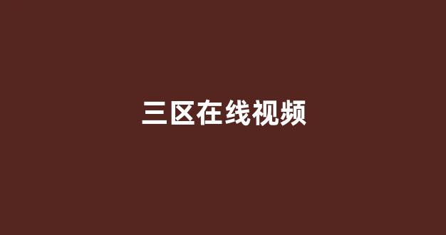 国产欧美精品