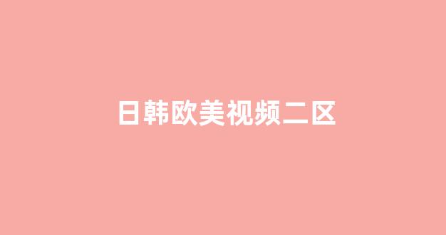 国产精品合集一区二区