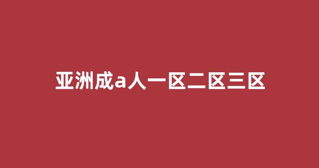 国产伦精品一区二区三区在线观看