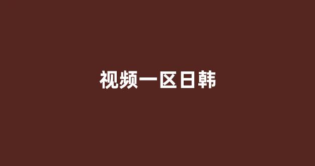 国产免费一区二区三区免费视频