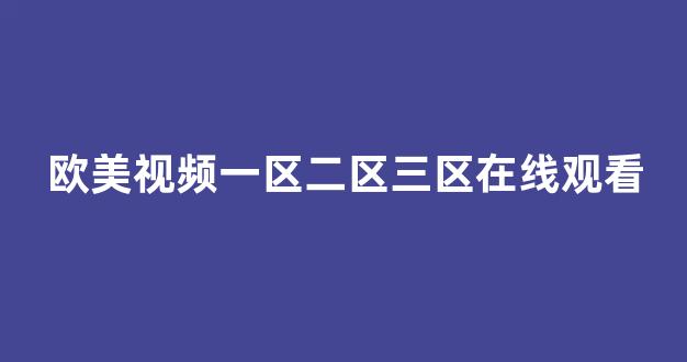 国产日韩精品视频一区二区三区