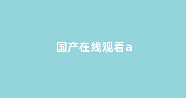 国产一区二区精品