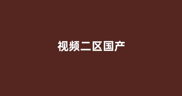 国产精品日韩