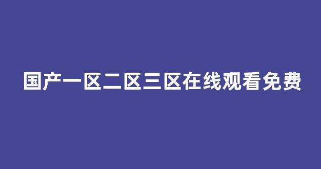 日韩精品免费在线视频(图1) 日韩精品免费在线视频(图1)