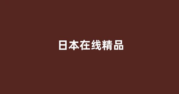 国产日韩欧美在线观看