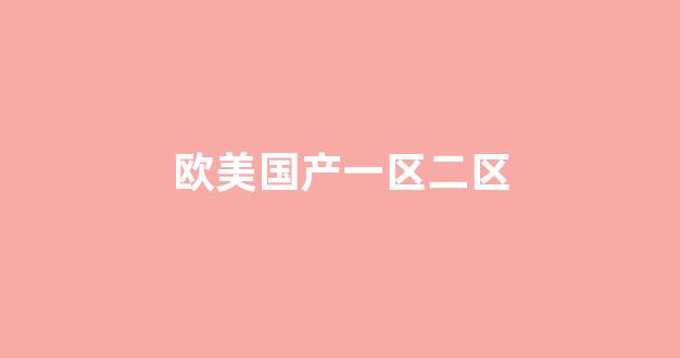 国产成+人+亚洲+欧美+日韩