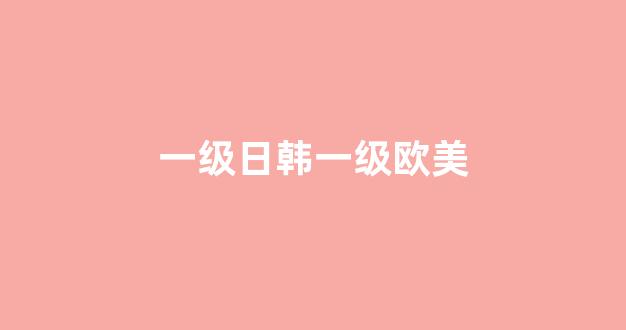 日韩一二三级