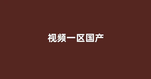 国产精品一二三区