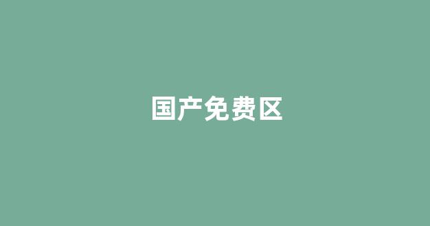 视频国产一区
