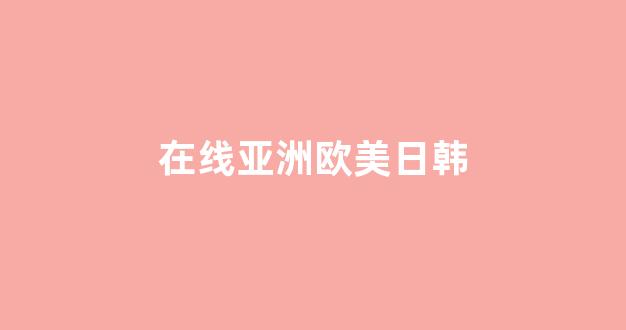 免费欧美日韩