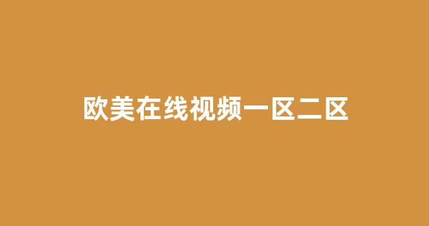 国产精品免费大片一区二区