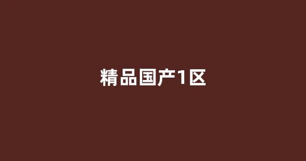 日韩在线一区视频(图1)