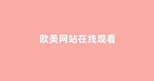 免费欧美日韩(图1)